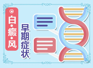 脖子后面有白斑是怎么了[診斷方法是什么]輕度白癩風(fēng)圖片早期