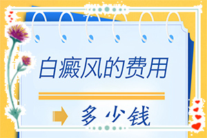 臉上白班圖片,在初期時(shí)期是什么樣的(怎么檢查呢)