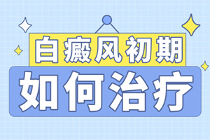 [速度看]治療兒童白癜風(fēng)的時候要注意些什么-白癜風(fēng)治療的注意事項要牢記