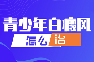 [今日咨詢]年輕人為什么會(huì)長(zhǎng)白癜風(fēng)-什么因素導(dǎo)致年輕人有白癜風(fēng)