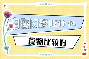 孕婦患有白癜風會遺傳給胎兒嘛,幾大病因是什么(哪些誘因引起)