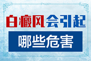 重度白癩風(fēng)圖片,該如何診斷呢(是怎么回事)