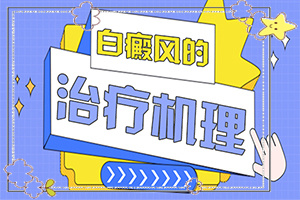 白巔峰的治療時間[治療效果咋樣呢]陰道白班怎么治