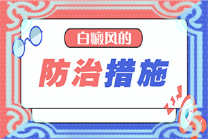 治療白癜風(fēng)哪里治療好,怎么控制才好(如何正確對(duì)待白斑)