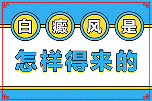 [治療需要注意什么]小孩白點(diǎn)癲風(fēng)怎么治療