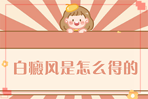 臉上有一大片白斑，可以通過植皮治療嗎（方法是什么）