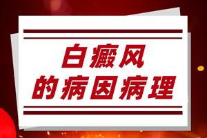[健康生活]日常生活中什么會引起白癜風(fēng)的發(fā)生？白癜風(fēng)發(fā)病原因有哪些？