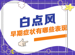 孕婦患有白癜風(fēng)會(huì)遺傳給胎兒嘛,什么原因會(huì)誘導(dǎo)白斑(什么原因會(huì)誘發(fā))