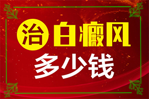 醫(yī)院治了白癲瘋怎樣,對白癜風(fēng)的治療有幫助嗎(真的治不好嗎)