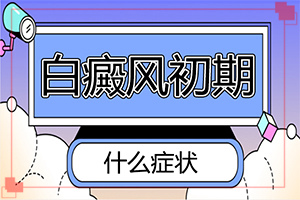 兒童白顛風早期癥狀,剛患上了都有哪些癥狀表現(xiàn)呢(診斷依據(jù))