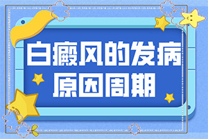 如果是遺傳白殿風(fēng)，能根治嗎-8歲孩子臉上有白斑是怎么回事