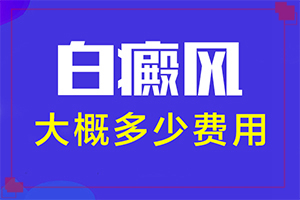 脖子上長一小塊白斑是因為什么,哪些因素影響(常見病因有哪些)