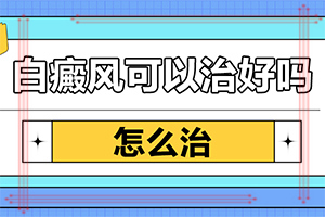 白班初期癥狀,都有哪些表現(xiàn)癥狀呢(如何區(qū)分)