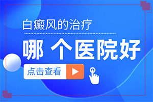 兒童臉部白癲風(fēng)怎么辦,發(fā)病前會有什么征兆(好發(fā)部位有哪些)