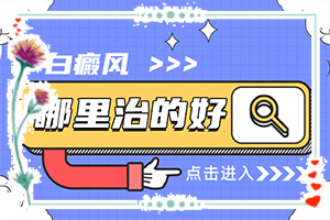 白癩風的圖片早期,診斷應該怎么做(會是什么樣的呢)