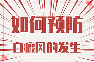孩子秋季臉上有白斑是怎么回事,原因有哪些(哪些因素會導(dǎo)致白癜風(fēng))