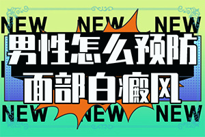 得了白哪里治,能做些什么來(lái)輔助(診療有嗎)