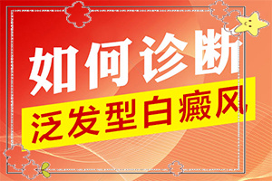 寶寶一出生腿上就有一小塊白斑,因?yàn)槭裁椿忌?病因有什么)