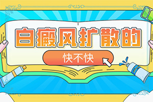 白顛瘋是怎么造成的,白斑病發(fā)的原因(發(fā)生因素有哪些)