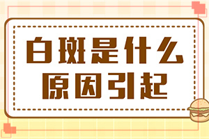 白風(fēng)癲什么原因得的-什么藥對燒傷后落得白斑有療效