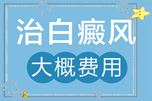 白癲瘋醫(yī)院[治療的方式是什么]兒童白顛瘋病可以治愈嗎