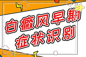 白癲風怎么治[如何更好地治療]青少年白斑病到哪里治療