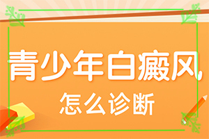 皮膚上長白斑是什么病,癥狀看起來都是啥樣子的(如何知道白斑是否為白癜風)