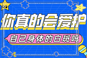 小腿后面出現(xiàn)小白斑原因-兒童運動過后臉上出現(xiàn)很多白斑