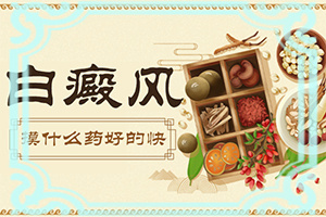 有效治療白癲方法,如何避免誤治(如何避免誤治)