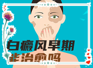 白癲風的癥狀有哪些,應該怎么護理(哪些癥狀需要注意)