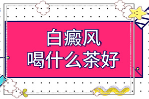 小孩腿上有個小白斑是怎么回事,出現(xiàn)白斑是怎么原因(這些原因是啥呢)