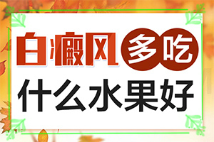 白癩風(fēng)有哪些的癥狀,身上會有哪些癥狀表現(xiàn)(容易被忽視癥狀有哪些)