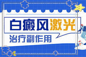 白班早期癥狀圖片[有什么癥狀呢]白癩風(fēng)初期有多大