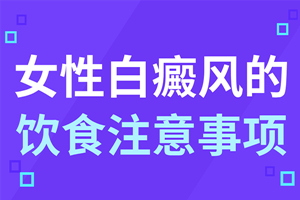[要點收藏]女性白癜風(fēng)患者在生活中要注意什么?這些生活習(xí)慣女性白癜風(fēng)患者要避免