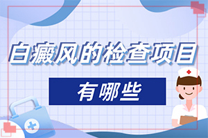 為什么患上白癜風(fēng)-10歲孩子臉上長白斑怎么回事