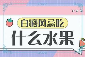 [怎樣治療才有效呢]白殿病可冶愈