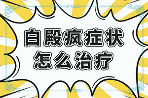 皮膚長(zhǎng)白班怎么辦,容易被忽視癥狀有哪些(不同時(shí)期是什么癥狀)