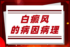 怎樣檢查白癜風(fēng)誘因-分析什么原因?qū)е?></p>
<section style=