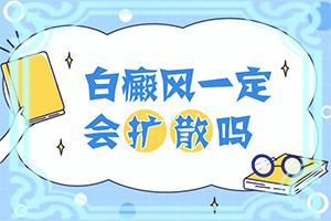 燒傷后出現(xiàn)白斑能有辦法治療-用利多卡因氣霧劑私處出現(xiàn)白斑