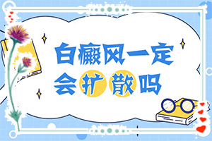肚臍下面出現(xiàn)白斑怎么了[不同時期的癥狀]白點癲風初期