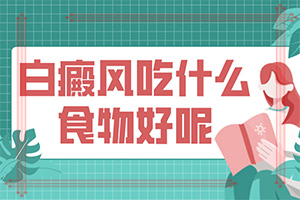 五歲半免疫力低下身體腰腹部有白斑怎么辦（白斑治療常識有哪些）