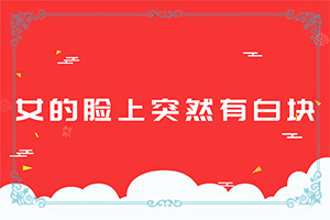 白癩風是怎么引起-6歲孩子臉上有白斑是怎么回事