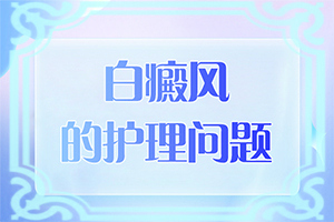 白癜風(fēng)需要什么檢查-具體誘因致使白斑