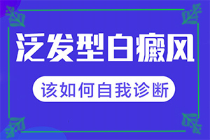輕微白癩風(fēng)圖片,不同時期的癥狀有哪些呢(診斷對比)