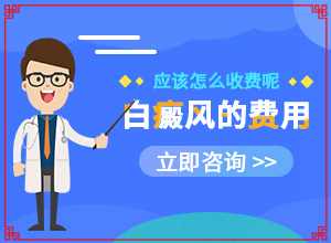 {治療實(shí)例}-白斑怎么快速去除