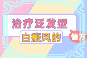 白點(diǎn)癲風(fēng)是什么原因-小孩消化不良臉上長(zhǎng)白斑怎么辦