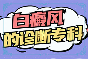 惡性白癜風(fēng)-白癲風(fēng)癥狀-常見(jiàn)的癥狀會(huì)有哪些呢