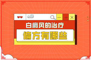 兒童身上白塊的原因-哪些緣由導(dǎo)致