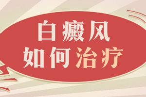 [新視點]怎么確定白斑就是白癜風(fēng)？白癜風(fēng)要怎么治？