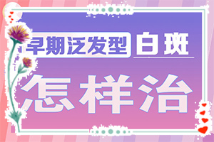 孩子從小背上有一塊白斑，現(xiàn)在長(zhǎng)大了，怎么辦（早期該如何治療）